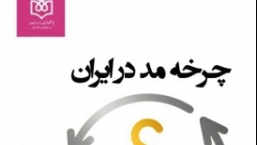 کتاب «چرخه مد در ایران» برگزیده شد